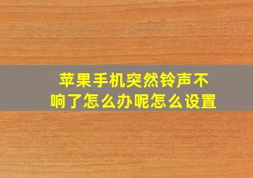 苹果手机突然铃声不响了怎么办呢怎么设置