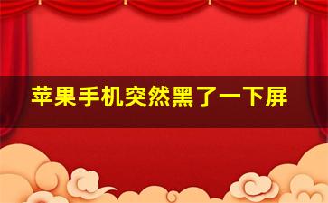 苹果手机突然黑了一下屏