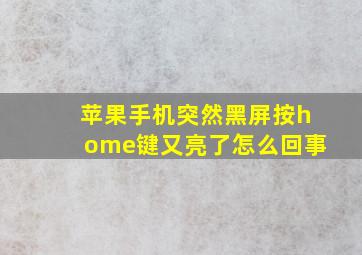 苹果手机突然黑屏按home键又亮了怎么回事