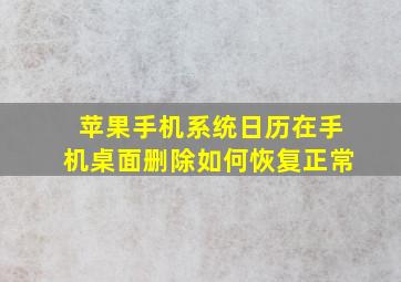 苹果手机系统日历在手机桌面删除如何恢复正常