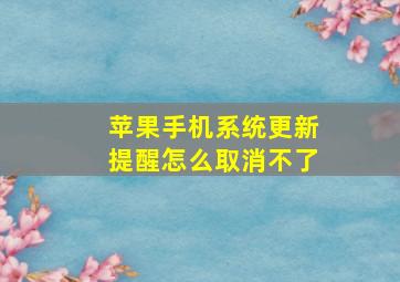 苹果手机系统更新提醒怎么取消不了