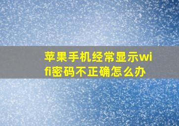 苹果手机经常显示wifi密码不正确怎么办