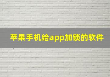 苹果手机给app加锁的软件