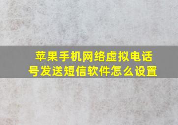 苹果手机网络虚拟电话号发送短信软件怎么设置