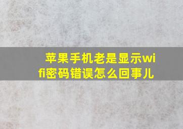 苹果手机老是显示wifi密码错误怎么回事儿