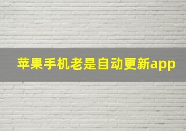 苹果手机老是自动更新app