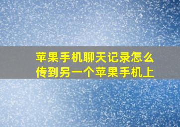 苹果手机聊天记录怎么传到另一个苹果手机上