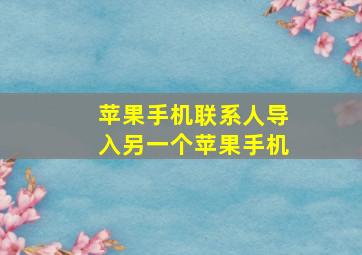 苹果手机联系人导入另一个苹果手机