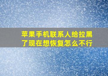 苹果手机联系人给拉黑了现在想恢复怎么不行