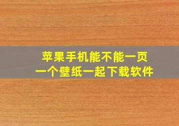 苹果手机能不能一页一个壁纸一起下载软件