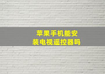 苹果手机能安装电视遥控器吗