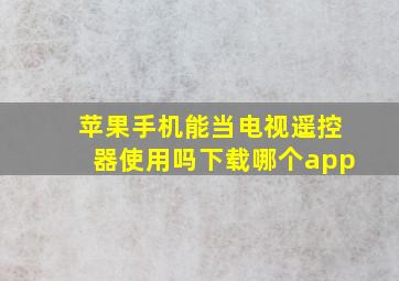 苹果手机能当电视遥控器使用吗下载哪个app