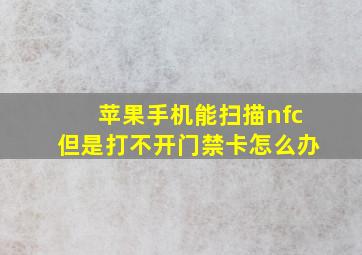 苹果手机能扫描nfc但是打不开门禁卡怎么办