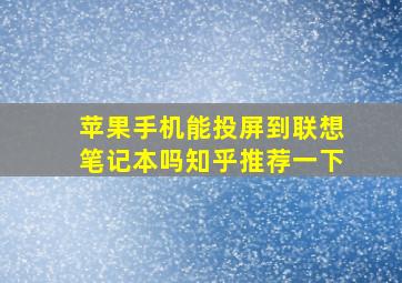 苹果手机能投屏到联想笔记本吗知乎推荐一下