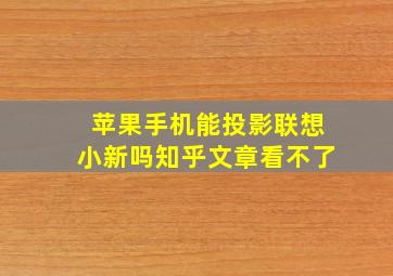 苹果手机能投影联想小新吗知乎文章看不了