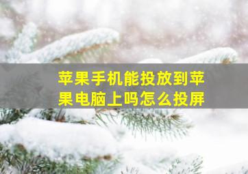 苹果手机能投放到苹果电脑上吗怎么投屏