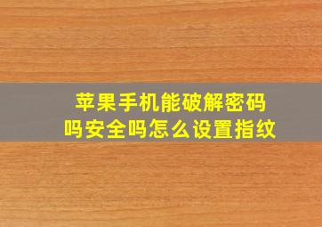 苹果手机能破解密码吗安全吗怎么设置指纹