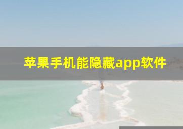 苹果手机能隐藏app软件