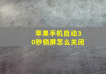 苹果手机自动30秒锁屏怎么关闭