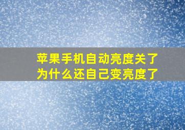 苹果手机自动亮度关了为什么还自己变亮度了