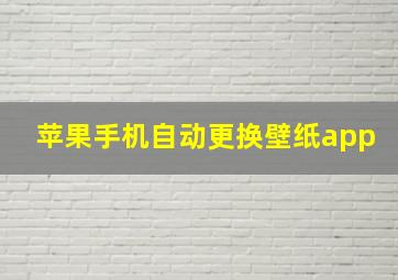 苹果手机自动更换壁纸app