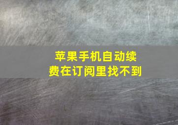 苹果手机自动续费在订阅里找不到