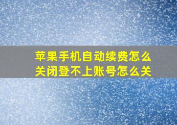 苹果手机自动续费怎么关闭登不上账号怎么关