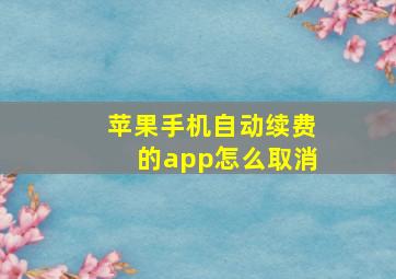 苹果手机自动续费的app怎么取消