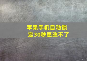 苹果手机自动锁定30秒更改不了