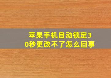 苹果手机自动锁定30秒更改不了怎么回事