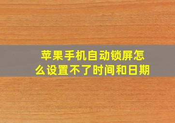 苹果手机自动锁屏怎么设置不了时间和日期