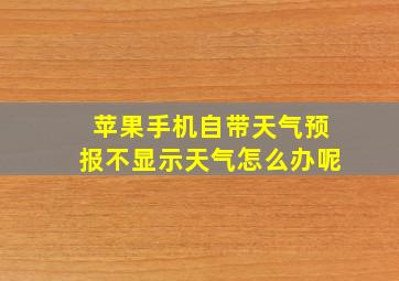 苹果手机自带天气预报不显示天气怎么办呢