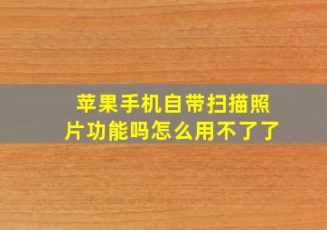 苹果手机自带扫描照片功能吗怎么用不了了