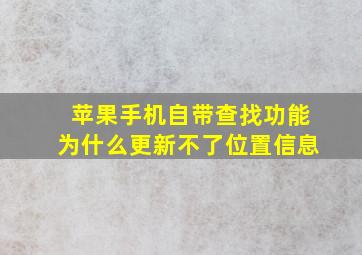 苹果手机自带查找功能为什么更新不了位置信息