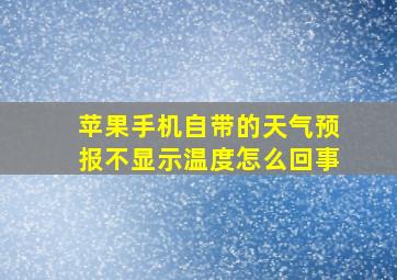 苹果手机自带的天气预报不显示温度怎么回事