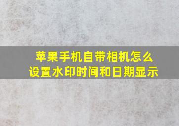 苹果手机自带相机怎么设置水印时间和日期显示