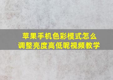 苹果手机色彩模式怎么调整亮度高低呢视频教学