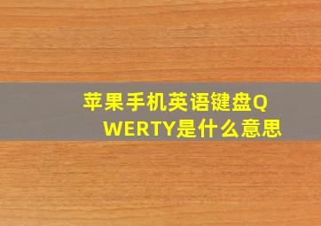 苹果手机英语键盘QWERTY是什么意思