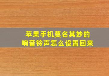 苹果手机莫名其妙的响音铃声怎么设置回来