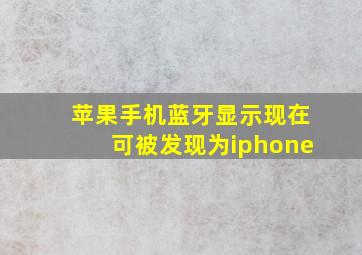 苹果手机蓝牙显示现在可被发现为iphone