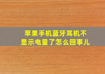 苹果手机蓝牙耳机不显示电量了怎么回事儿