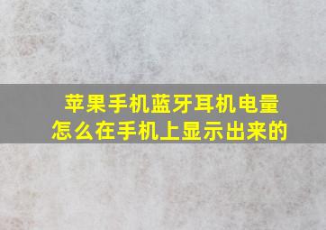 苹果手机蓝牙耳机电量怎么在手机上显示出来的