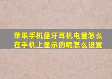 苹果手机蓝牙耳机电量怎么在手机上显示的呢怎么设置