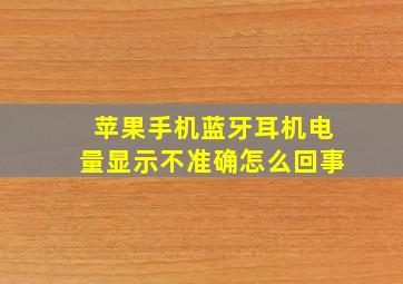 苹果手机蓝牙耳机电量显示不准确怎么回事