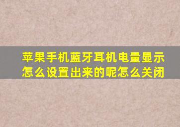 苹果手机蓝牙耳机电量显示怎么设置出来的呢怎么关闭