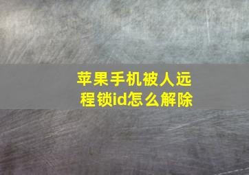 苹果手机被人远程锁id怎么解除