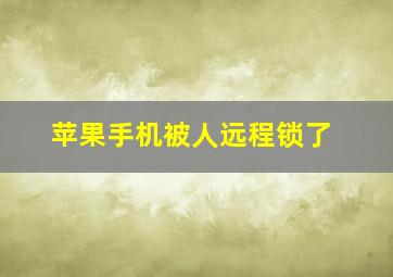 苹果手机被人远程锁了