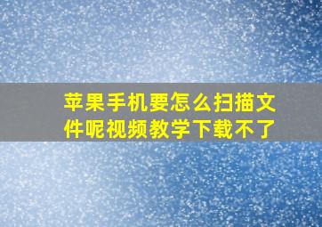 苹果手机要怎么扫描文件呢视频教学下载不了