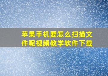 苹果手机要怎么扫描文件呢视频教学软件下载