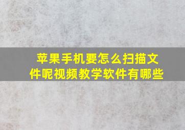 苹果手机要怎么扫描文件呢视频教学软件有哪些